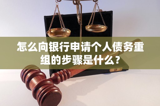 苏仙怎么向银行申请个人债务重组的步骤是什么？
